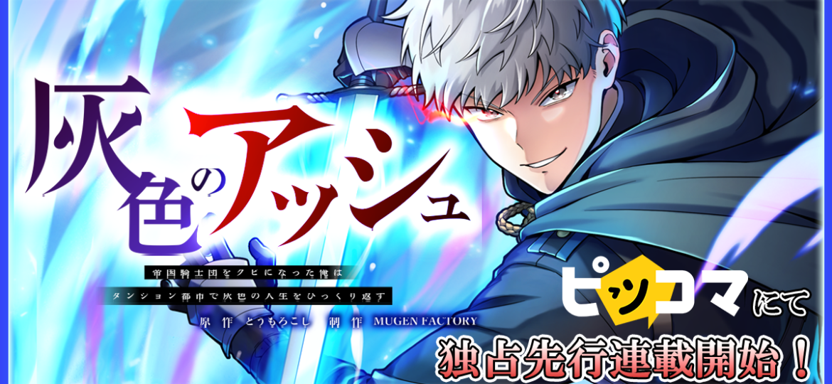 MUGEN FACTORY制作「灰色のアッシュ～帝国騎士団をクビになった俺は