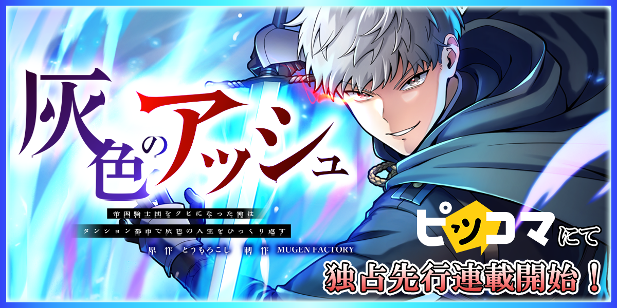 MUGEN FACTORY制作「灰色のアッシュ～帝国騎士団をクビになった俺は